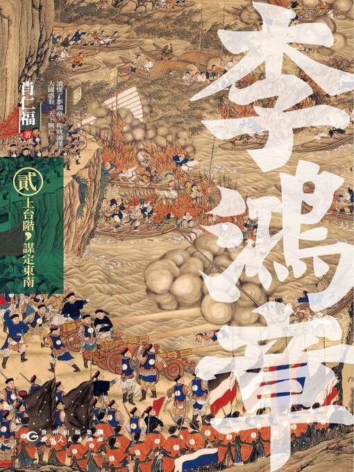 Cover image for 李鴻章·貳